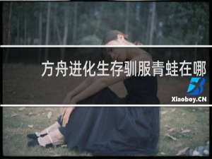 方舟进化生存驯服青蛙在哪