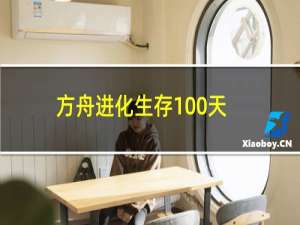 方舟进化生存100天