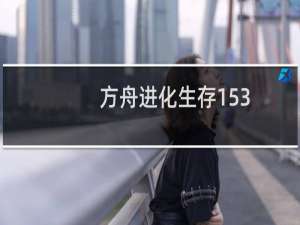 方舟进化生存153