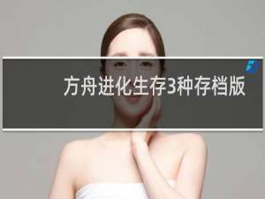 方舟进化生存3种存档版