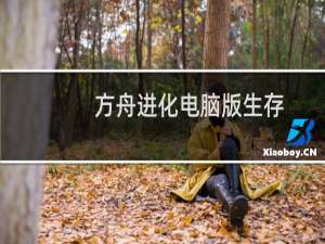 方舟进化电脑版生存