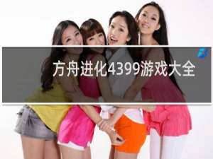 方舟进化4399游戏大全