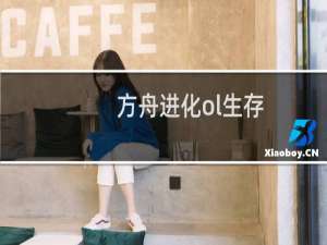 方舟进化ol生存