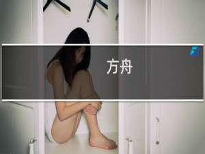 方舟：生存进化不花钱