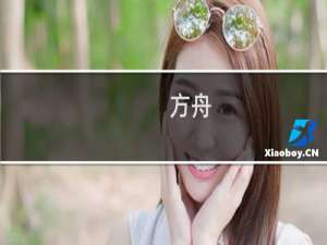 方舟：生存进化畸变剧情解析