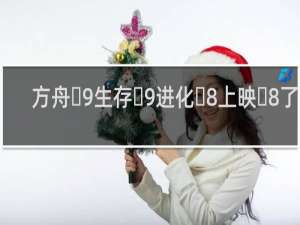 方舟生存进化上映了吗