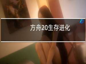 方舟 生存进化(国版)