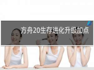 方舟 生存进化升级加点