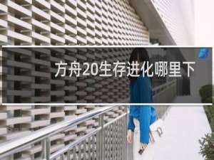 方舟 生存进化哪里下
