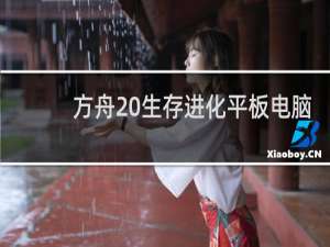 方舟 生存进化平板电脑