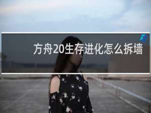 方舟 生存进化怎么拆墙