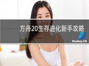 方舟 生存进化新手攻略