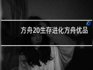 方舟 生存进化方舟优品