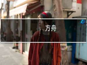 方舟 生存进化油