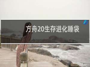 方舟 生存进化睡袋