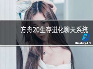 方舟 生存进化聊天系统