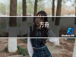 方舟 生存进化虾米