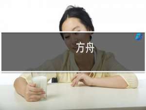 方舟 生存进化过程