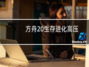 方舟 生存进化高压