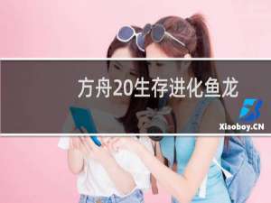 方舟 生存进化鱼龙