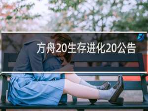 方舟 生存进化 公告