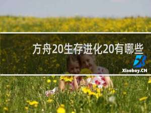 方舟 生存进化 有哪些
