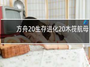 方舟 生存进化 木筏航母