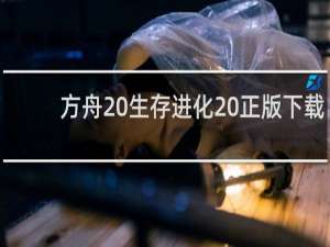 方舟 生存进化 正版下载