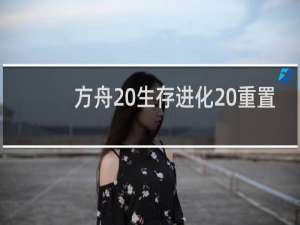 方舟 生存进化 重置