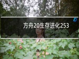 方舟 生存进化253