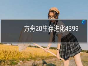 方舟 生存进化4399