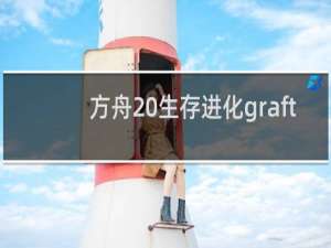 方舟 生存进化graft