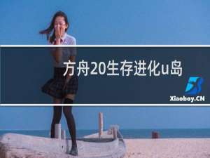 方舟 生存进化u岛