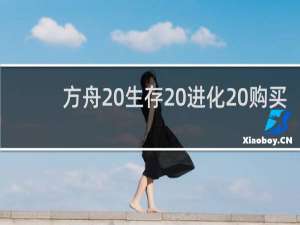方舟 生存 进化 购买