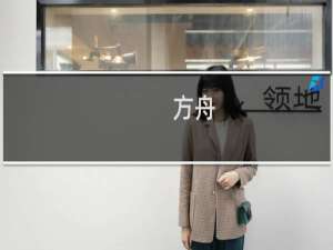 方舟 进化生存 花怎么弄