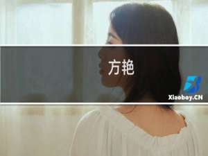方艳(关于方艳的简介)