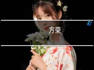 方荣(关于方荣的简介)