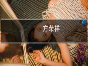 方荣祥(关于方荣祥的简介)