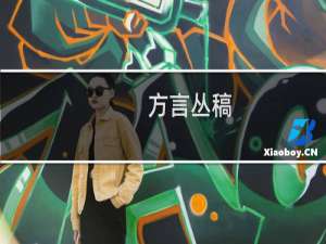 方言丛稿(关于方言丛稿的简介)