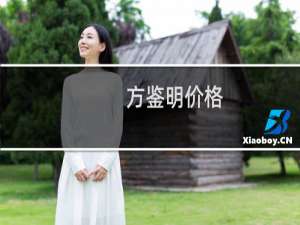 方鉴明价格