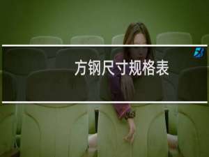 方钢尺寸规格表