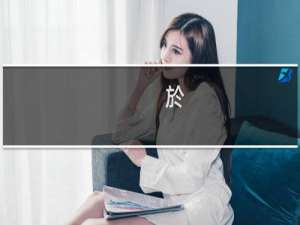 於(关于於的简介)