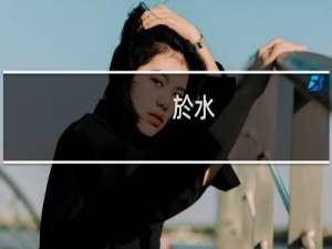 於水(关于於水的简介)