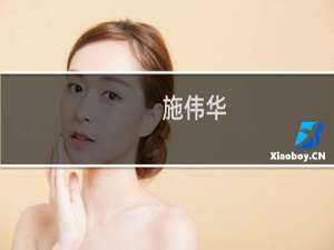 施伟华(关于施伟华的简介)