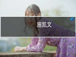 施凯文(关于施凯文的简介)