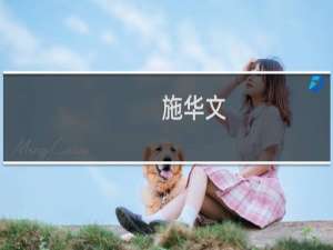 施华文(关于施华文的简介)