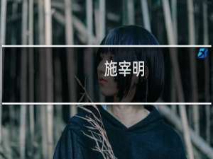 施宰明(关于施宰明的简介)