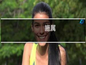 施属(关于施属的简介)