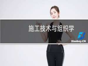 施工技术与组织学(关于施工技术与组织学的简介)