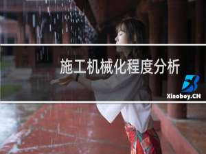 施工机械化程度分析(关于施工机械化程度分析的简介)